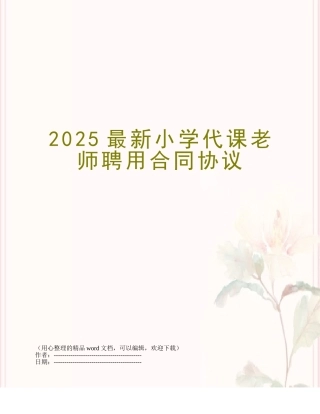 2025最新小学代课教师聘用合同协议