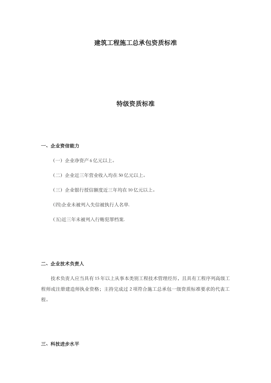 2025最新建筑总包特级-一、二、三级资质标准_第1页