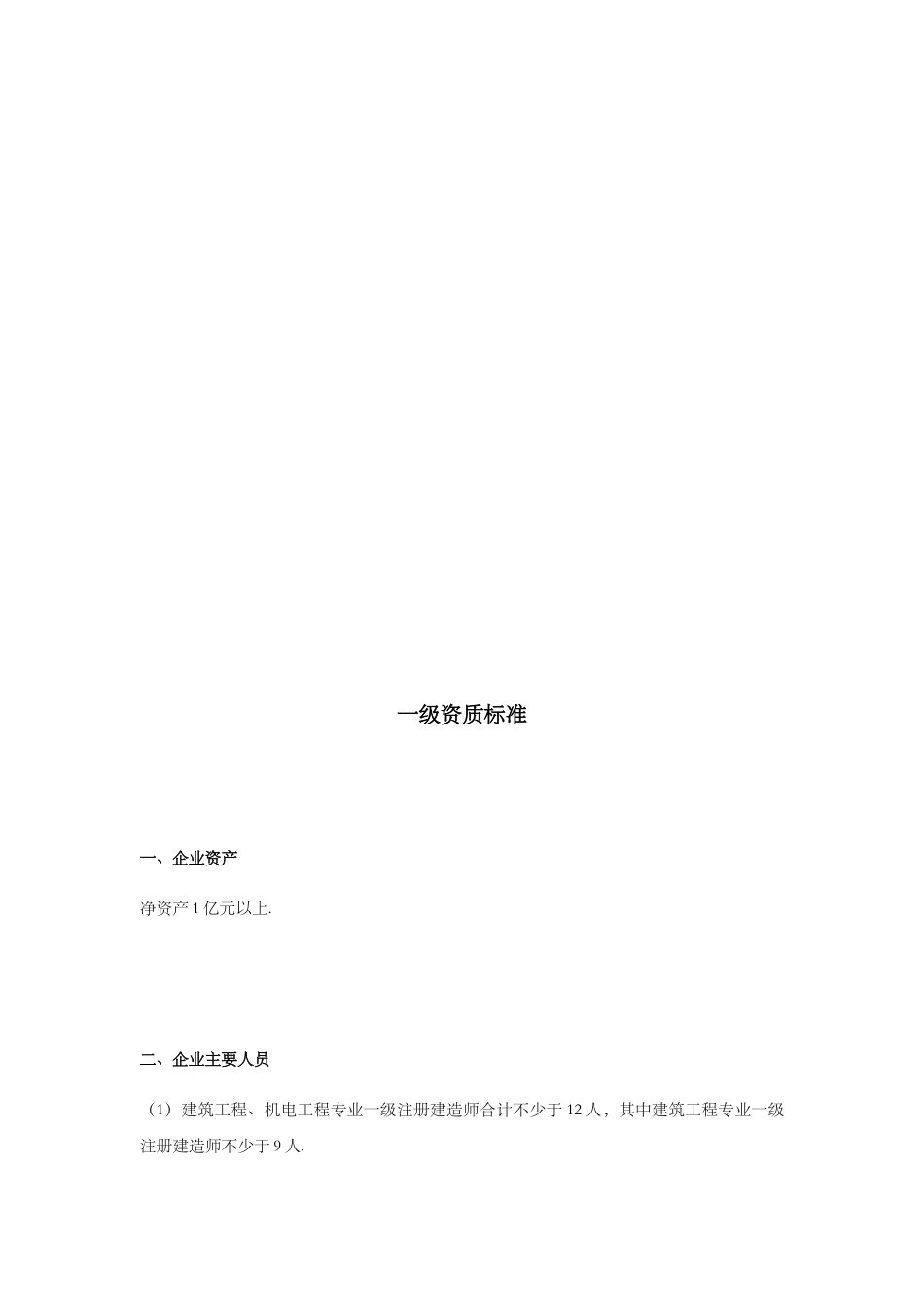 2025最新建筑总包特级-一、二、三级资质标准_第3页