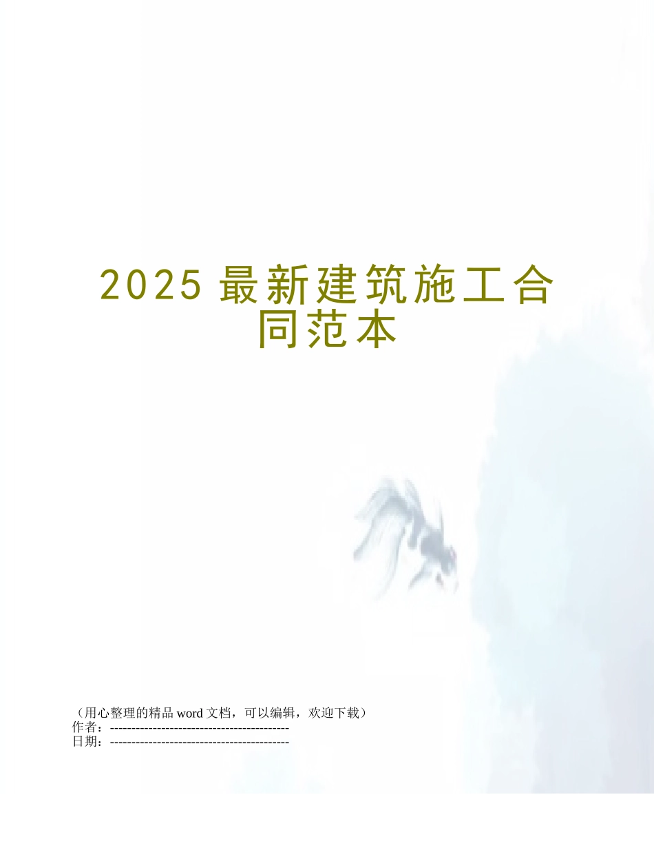 2025最新建筑施工合同范本_第1页