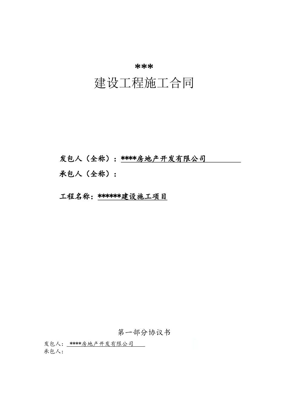 2025最新建筑施工合同范本_第2页