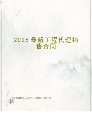 2025最新工程代理销售合同