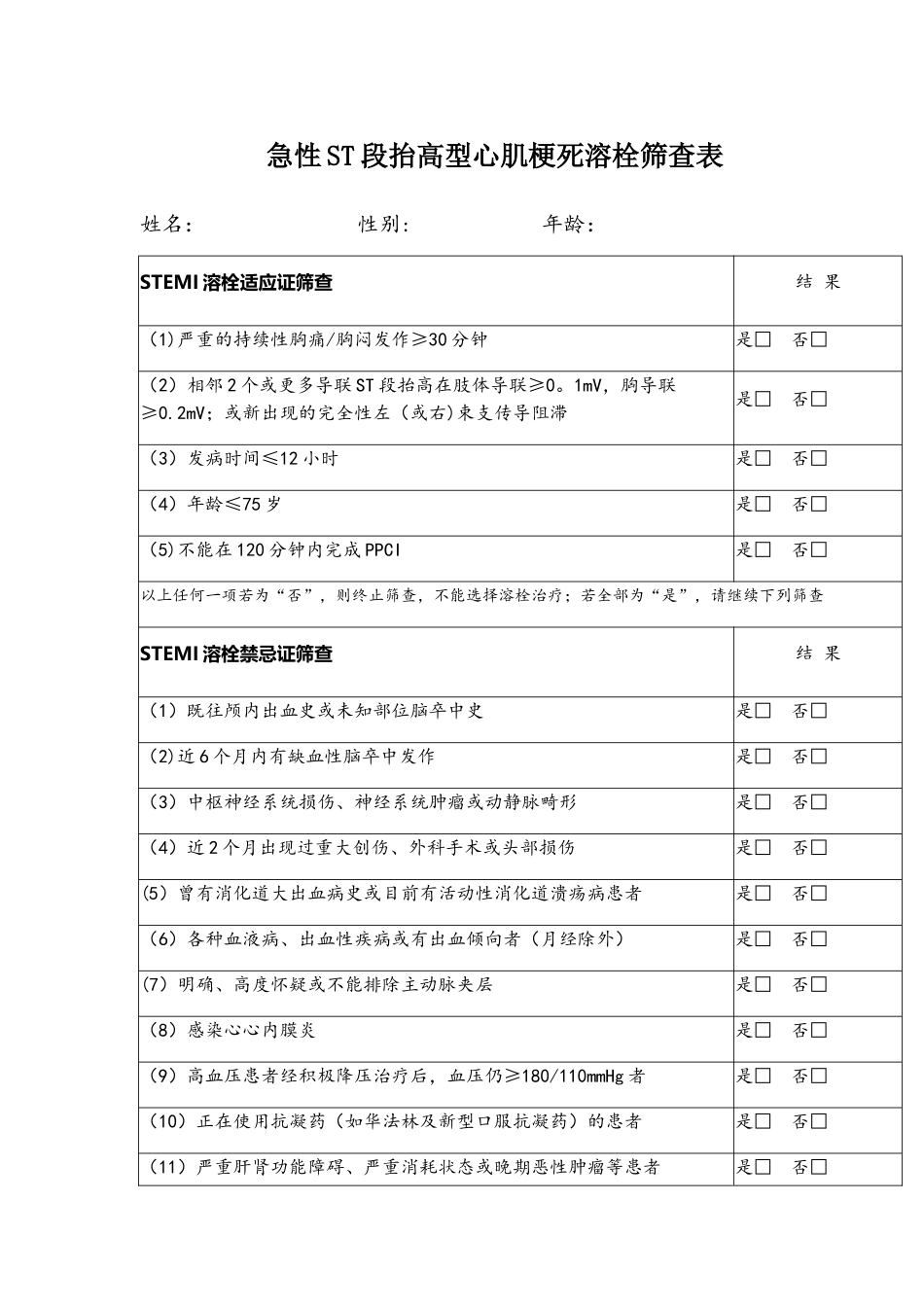 2025最新急性心肌梗死溶栓筛查表_第1页