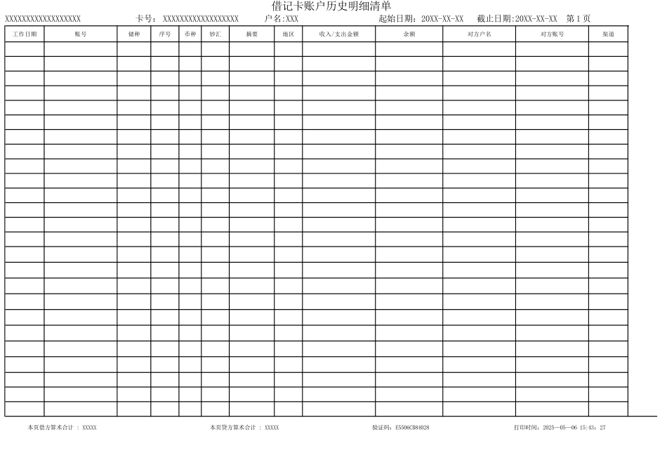 2025最新工商银行流水模板_第1页