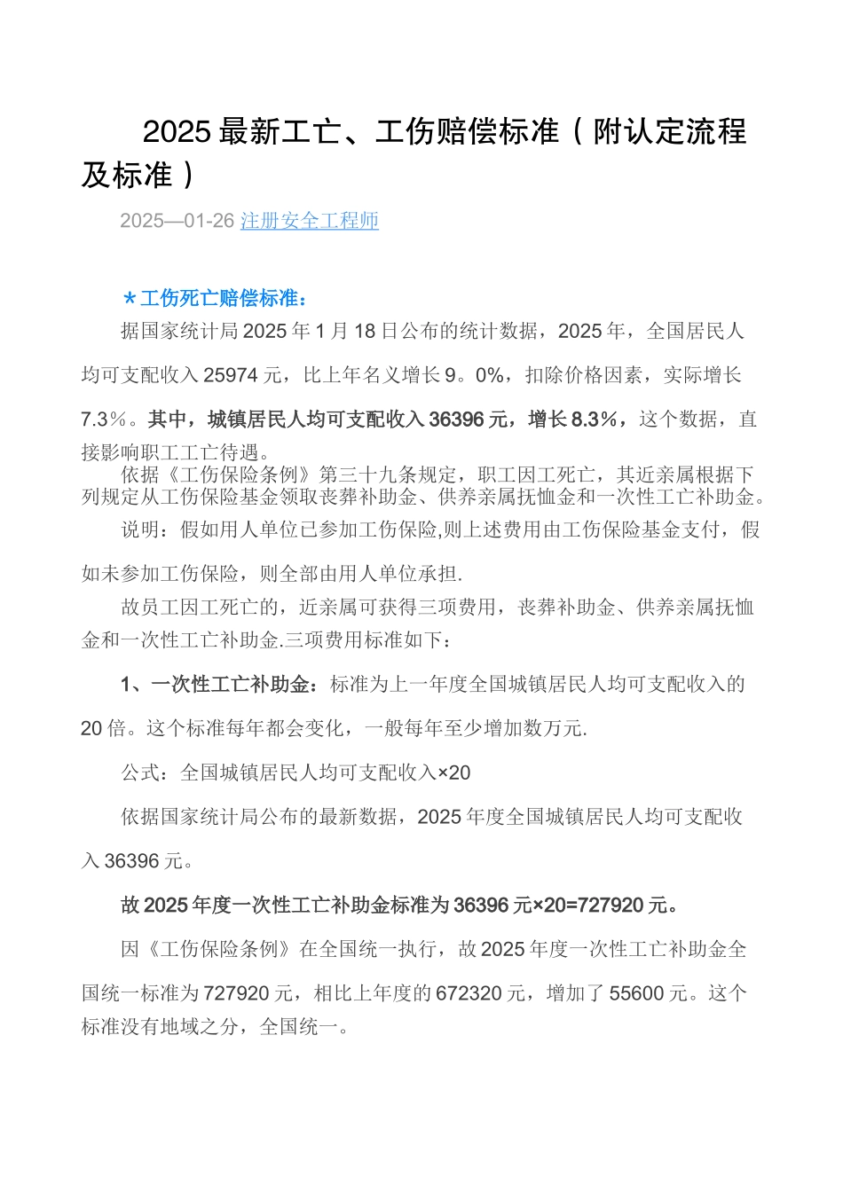 2025最新工亡、工伤赔偿标准_第1页