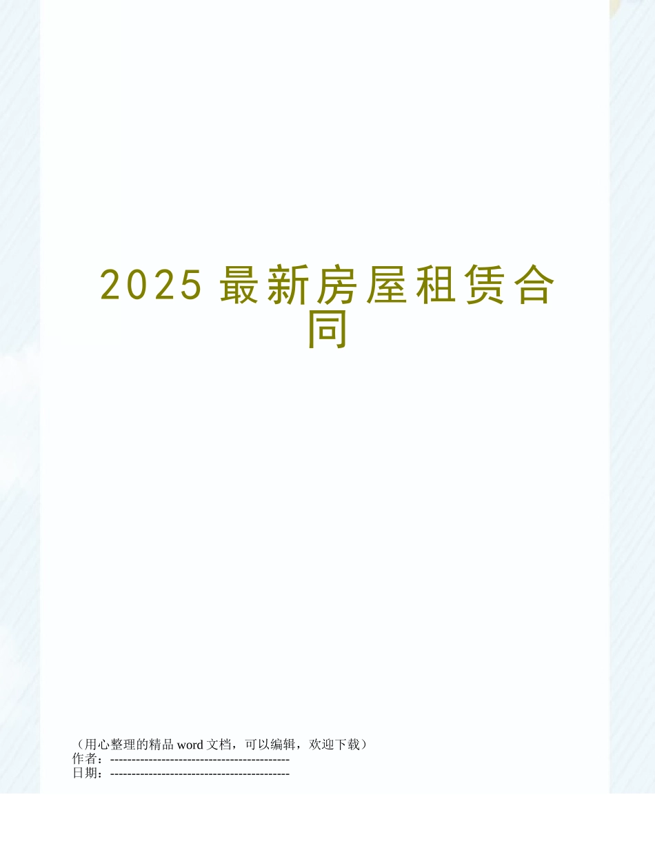 2025最新房屋租赁合同_第1页