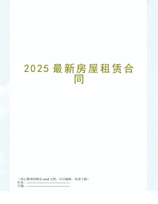 2025最新房屋租赁合同