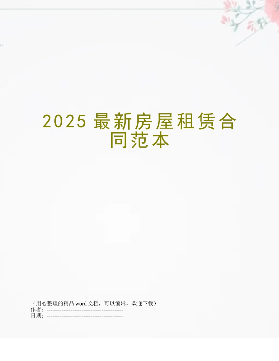 2025最新房屋租赁合同范本_第1页