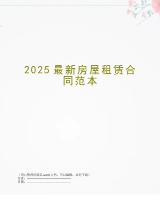 2025最新房屋租赁合同范本