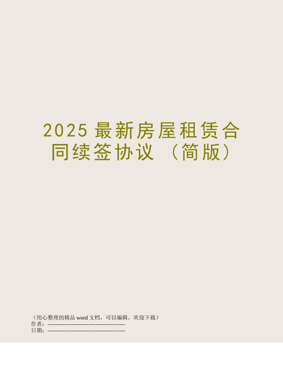 2025最新房屋租赁合同续签协议-_第1页