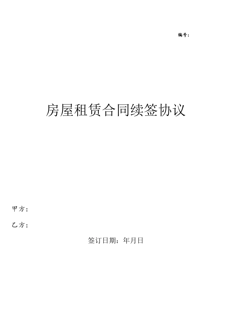 2025最新房屋租赁合同续签协议-_第2页