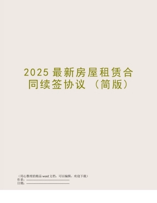 2025最新房屋租赁合同续签协议-