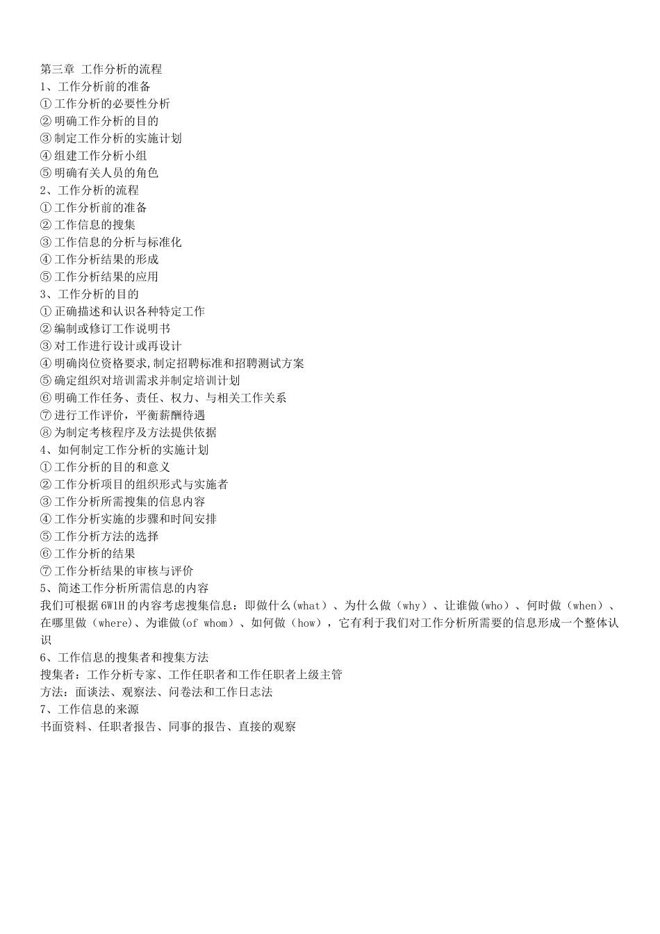 2025最新整理《11468工作分析》考核重点_第2页