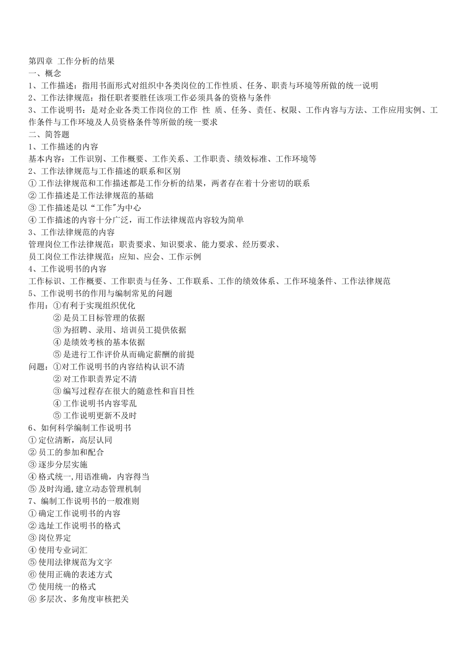 2025最新整理《11468工作分析》考核重点_第3页