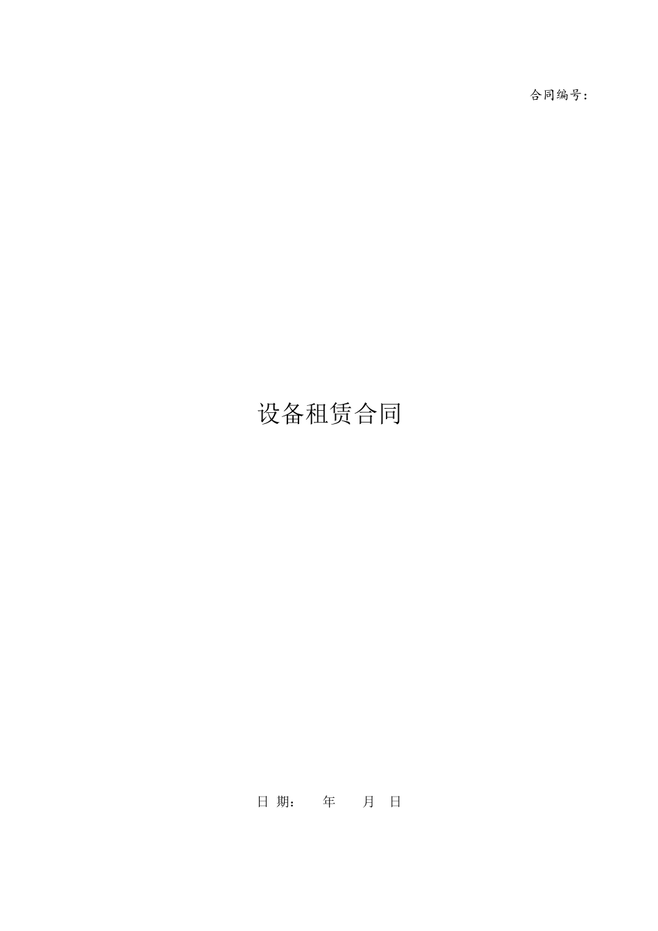 2025最新机械设备租赁合同范本_第2页