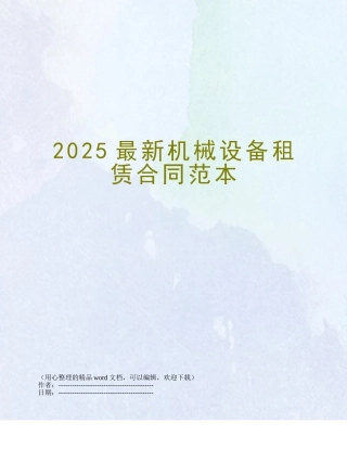 2025最新机械设备租赁合同范本