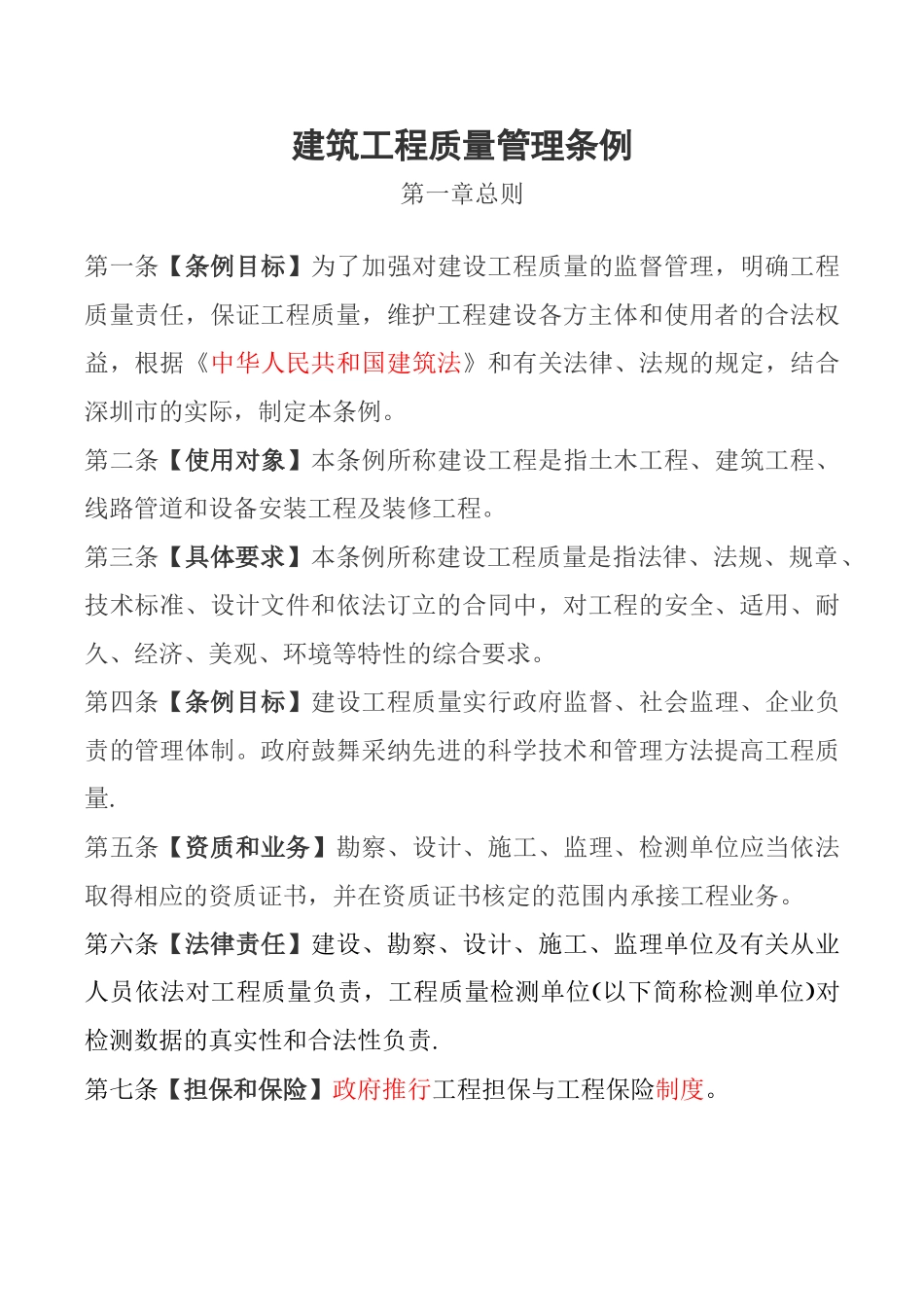 2025最新版—建筑工程质量管理条例_第1页