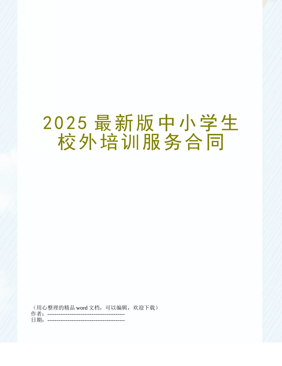 2025最新版中小学生校外培训服务合同_第1页