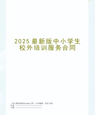 2025最新版中小学生校外培训服务合同