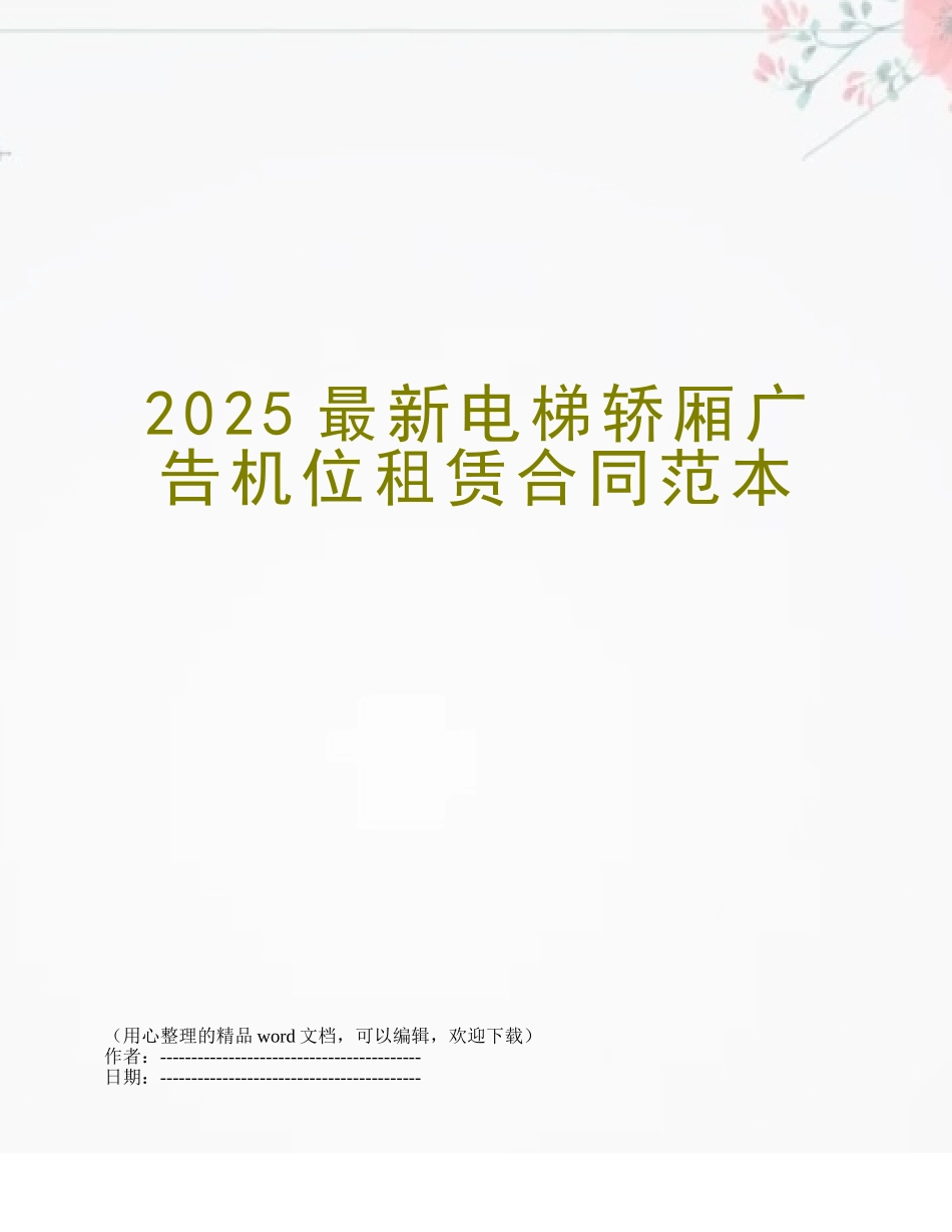 2025最新电梯轿厢广告机位租赁合同范本_第1页