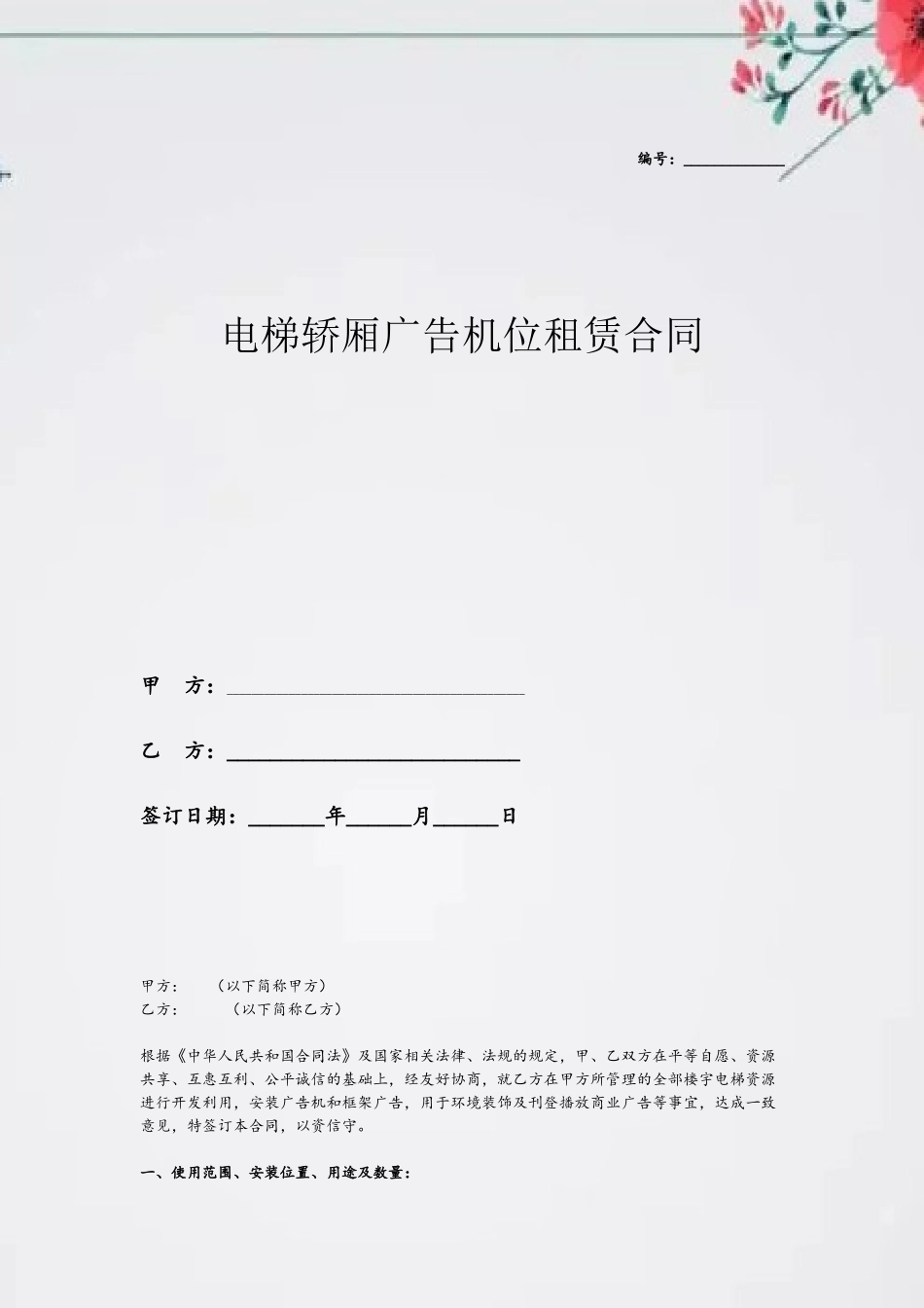 2025最新电梯轿厢广告机位租赁合同范本_第2页