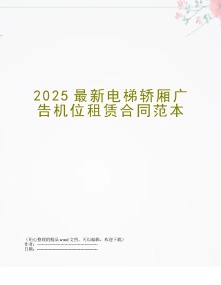 2025最新电梯轿厢广告机位租赁合同范本