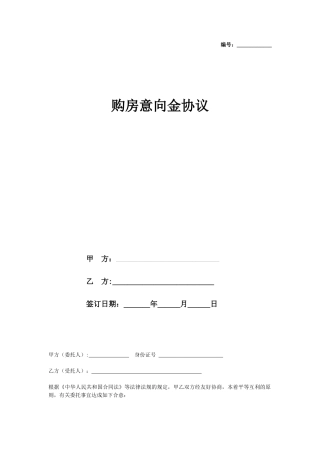 2025最新版购房意向金协议