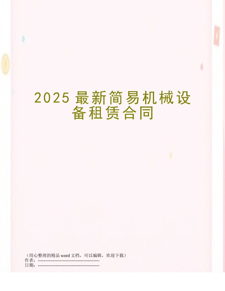 2025最新简易机械设备租赁合同_第1页