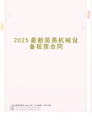 2025最新简易机械设备租赁合同