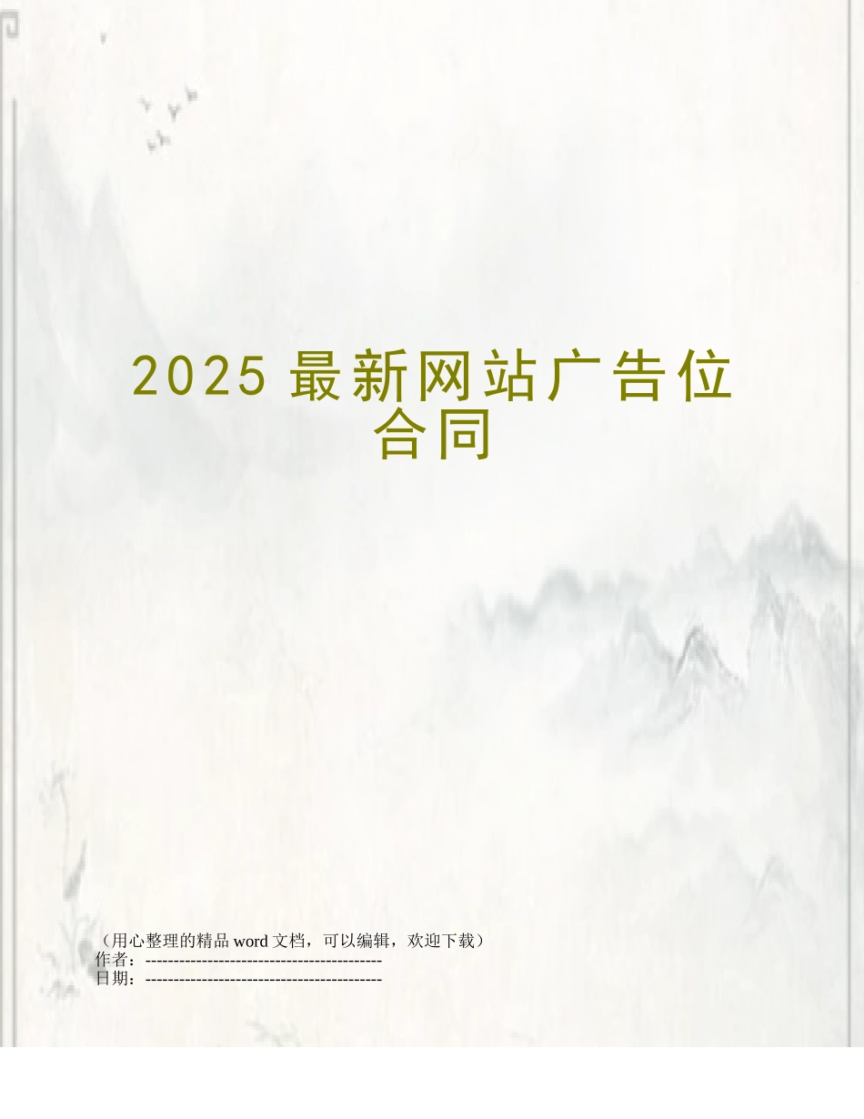 2025最新网站广告位合同_第1页