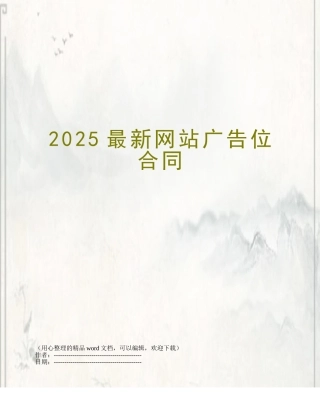 2025最新网站广告位合同