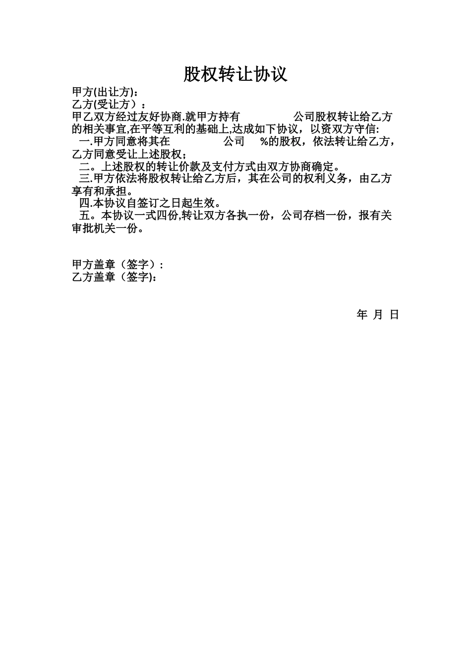 2025最新股权转让协议_第1页