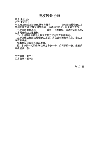 2025最新股权转让协议