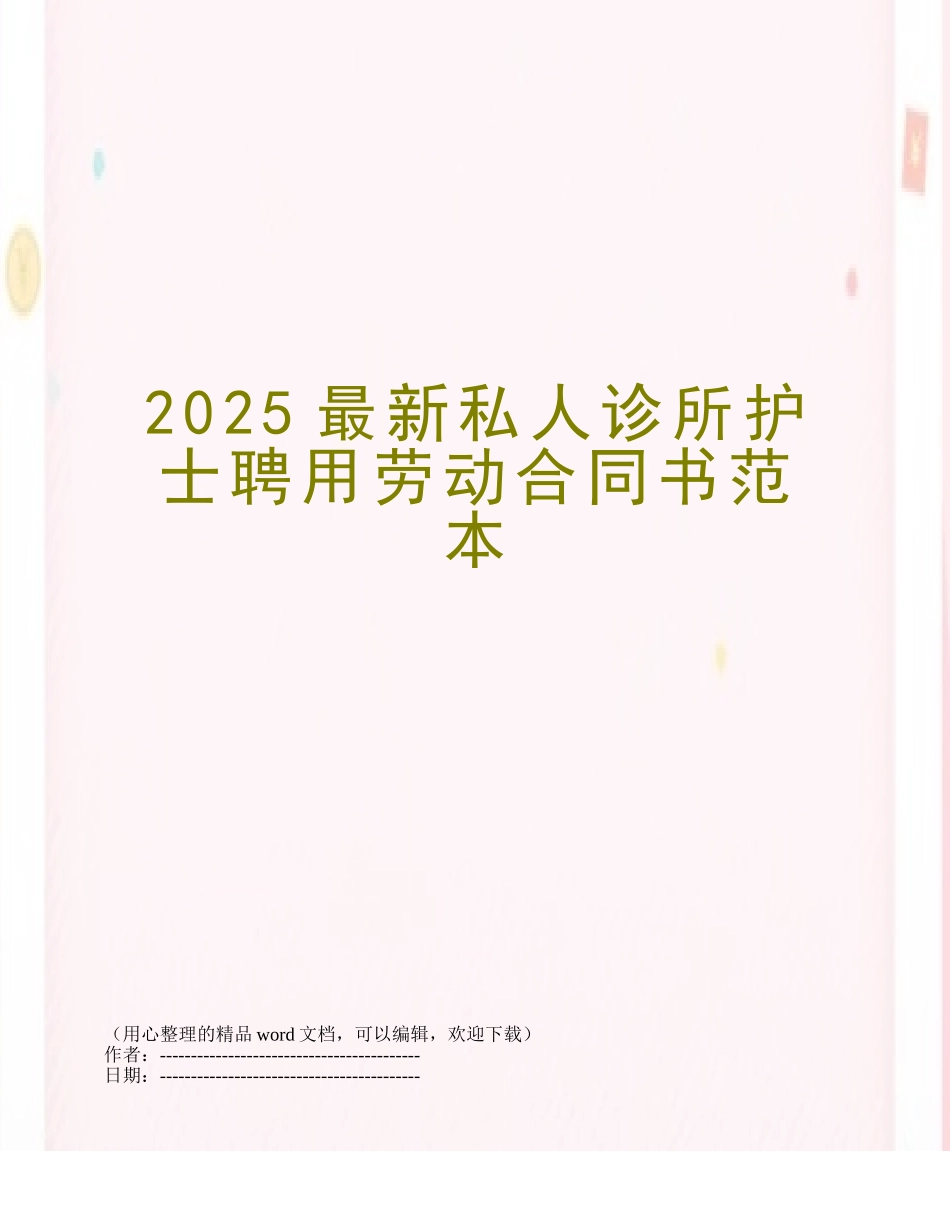 2025最新私人诊所护士聘用劳动合同书范本_第1页