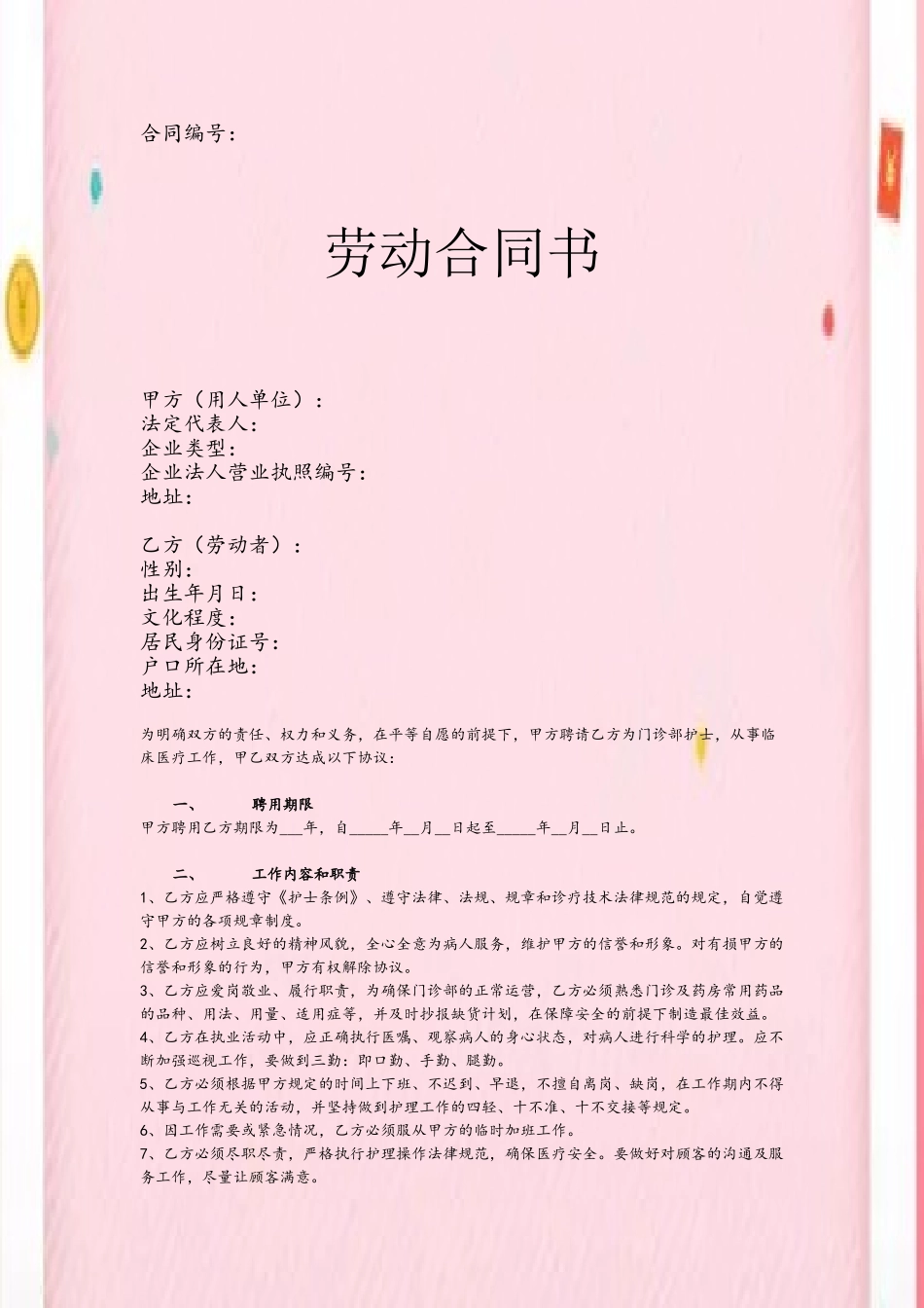 2025最新私人诊所护士聘用劳动合同书范本_第2页