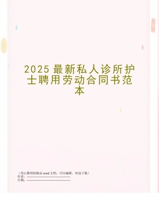 2025最新私人诊所护士聘用劳动合同书范本