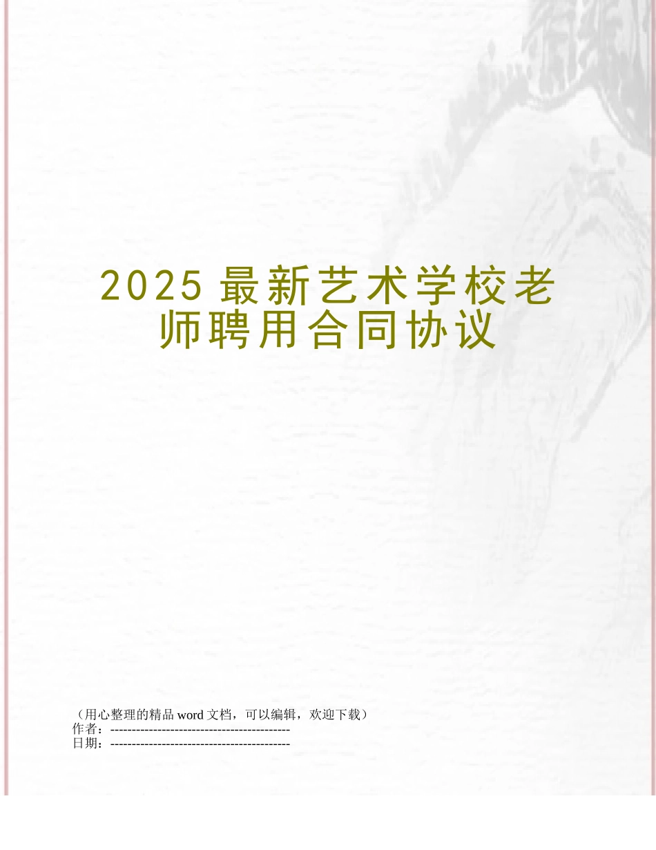 2025最新艺术学校教师聘用合同协议_第1页