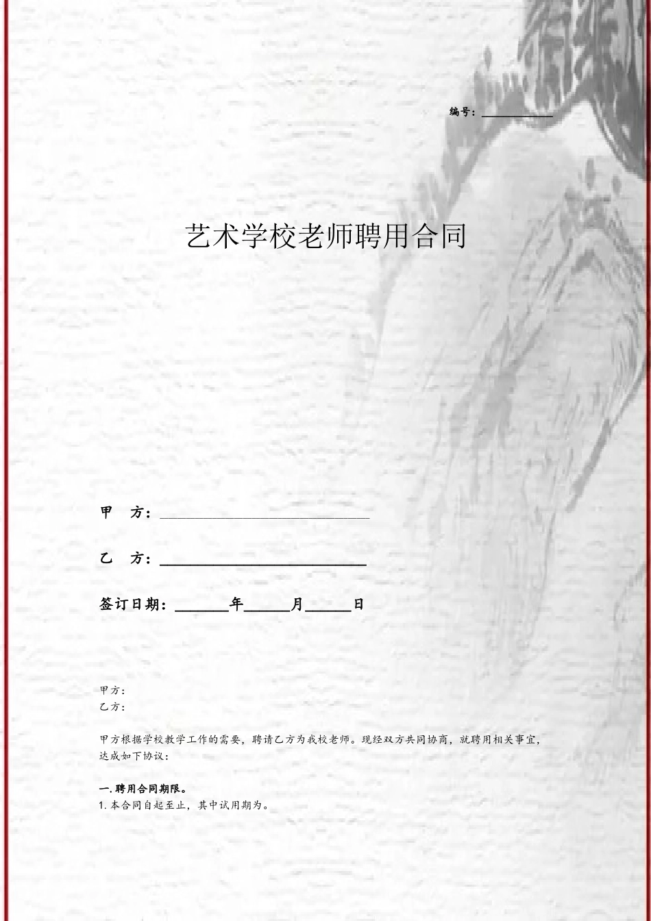 2025最新艺术学校教师聘用合同协议_第2页