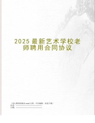 2025最新艺术学校教师聘用合同协议