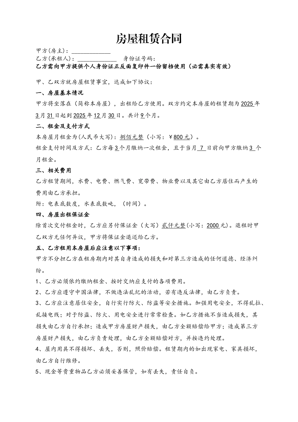 2025最标准租房合同范本_第2页