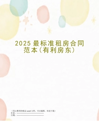 2025最标准租房合同范本