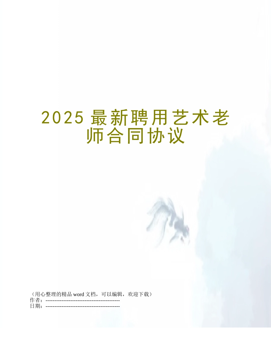 2025最新聘用艺术老师合同协议_第1页
