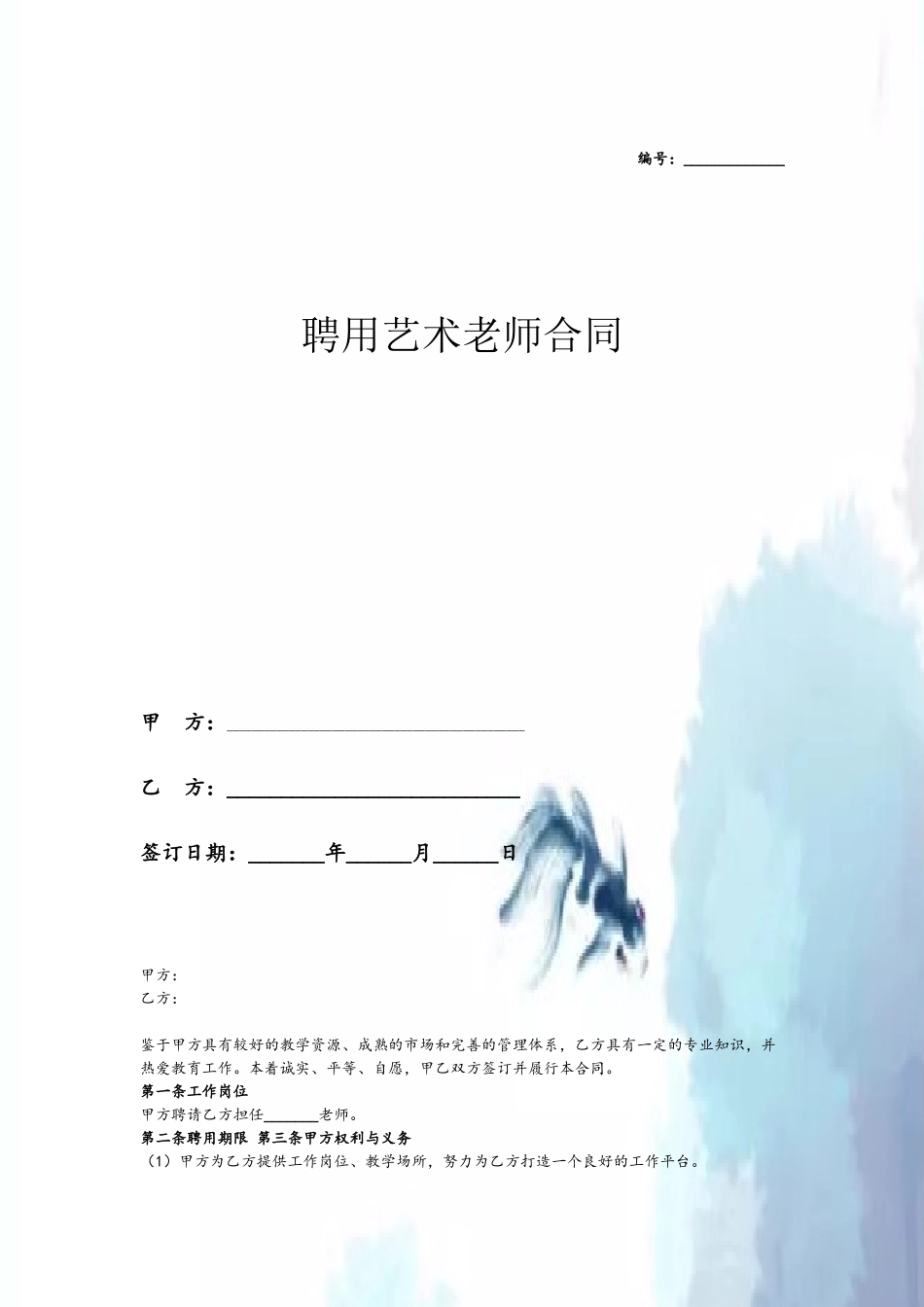 2025最新聘用艺术老师合同协议_第2页