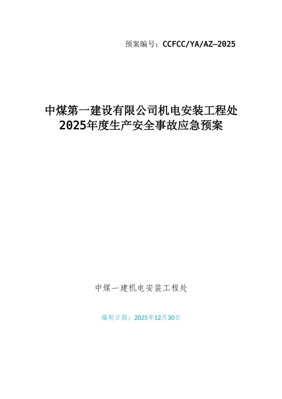 2025机电安装处应急预案_第1页