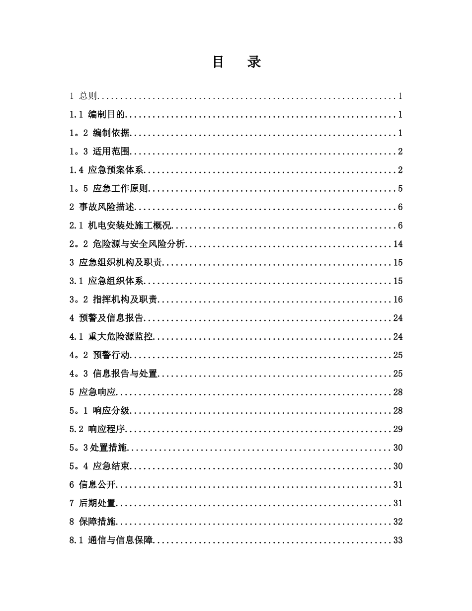 2025机电安装处应急预案_第2页