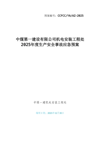 2025机电安装处应急预案