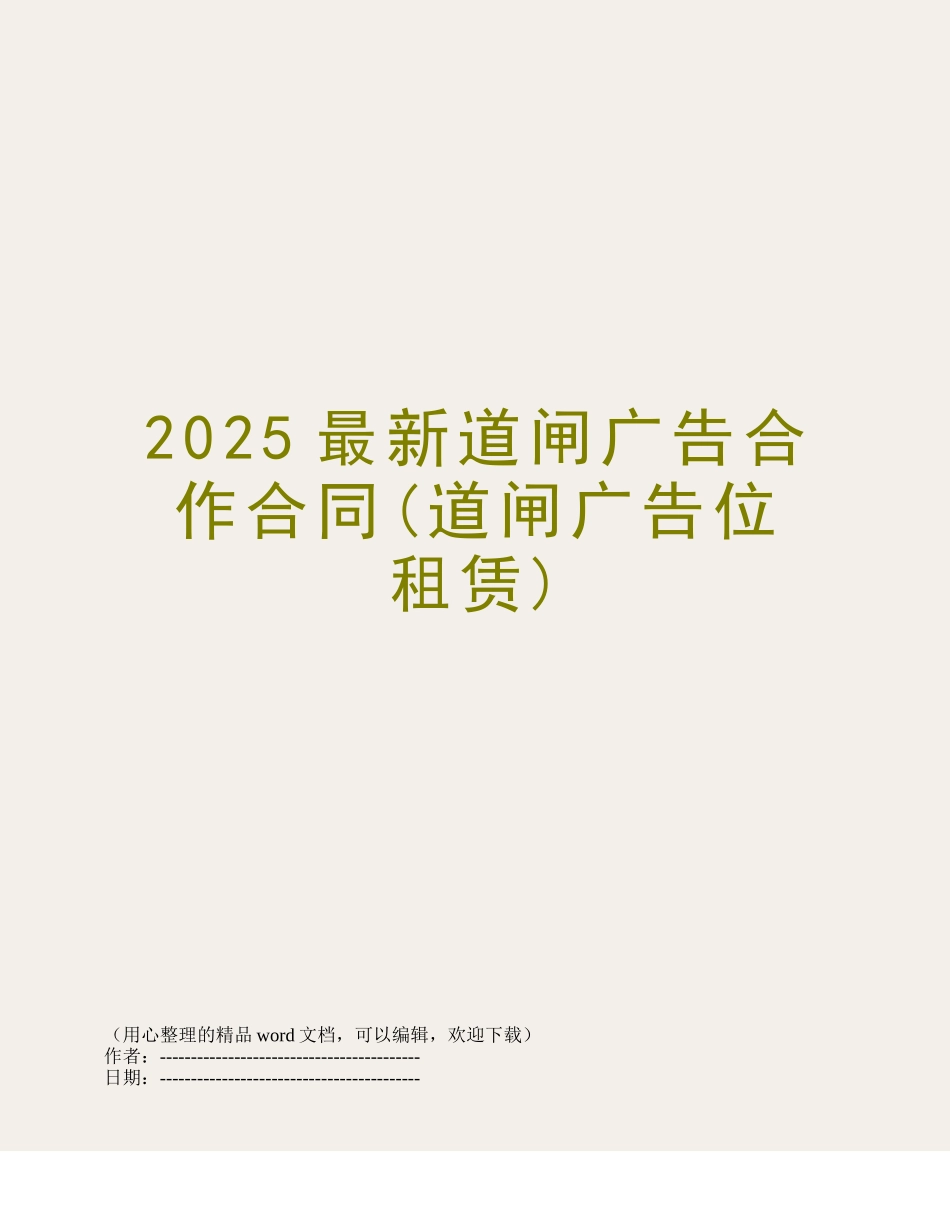 2025最新道闸广告合作合同_第1页