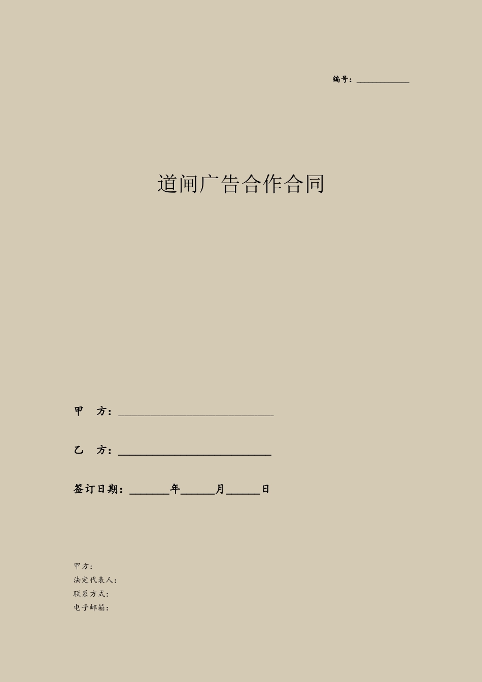 2025最新道闸广告合作合同_第2页