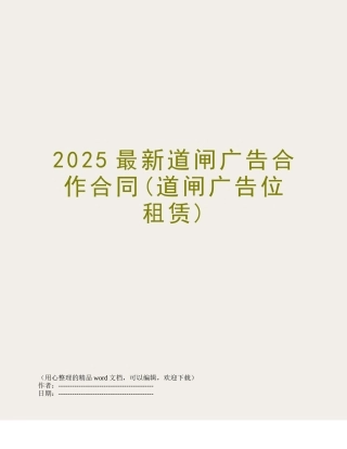 2025最新道闸广告合作合同