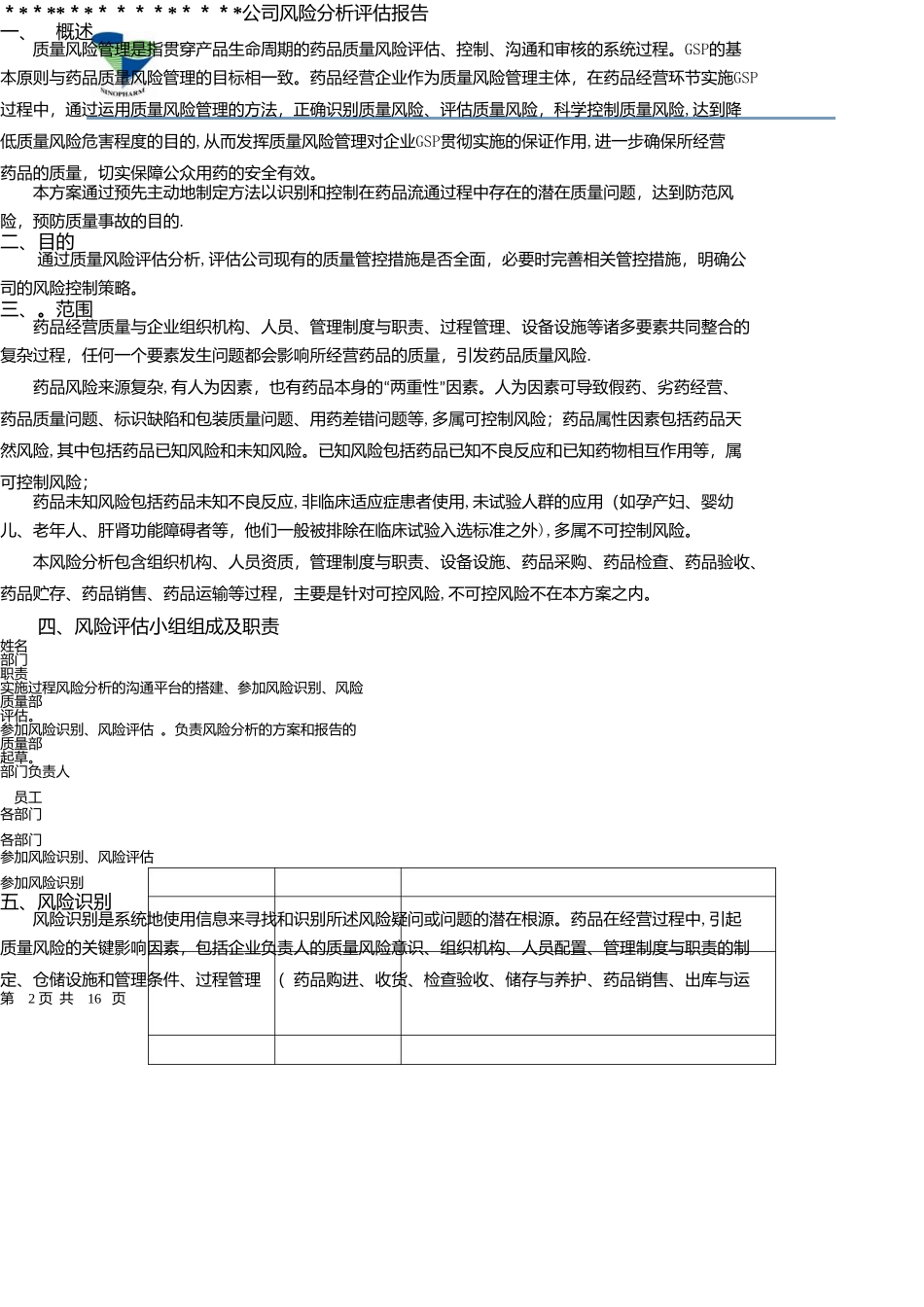 2025某医药公司风险管理分析报告_第2页